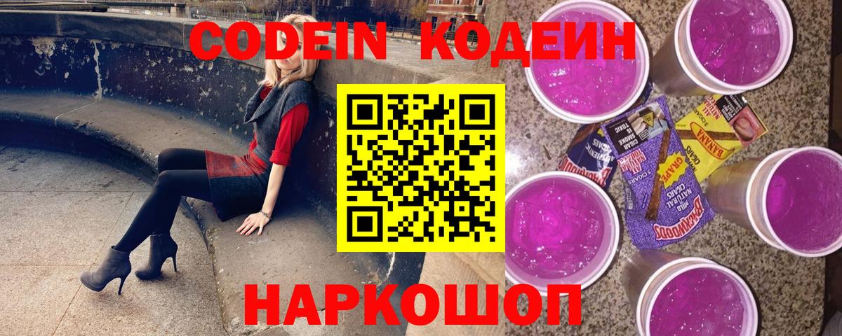 Кодеин Purple Drank  Кодеин Purple Drank  Вход с VPN  Красноярск 